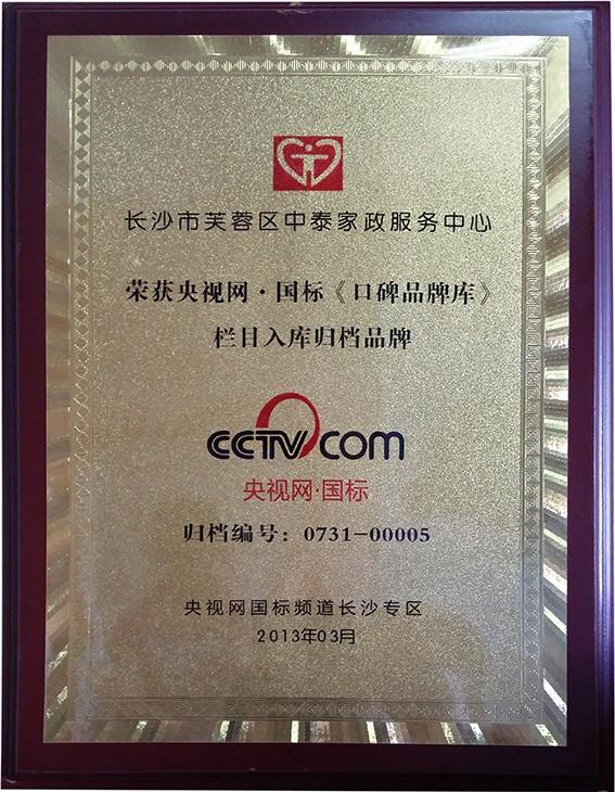 CCTV國(guó)標(biāo)頻道長(zhǎng)沙地區(qū)授權(quán)家政公司
